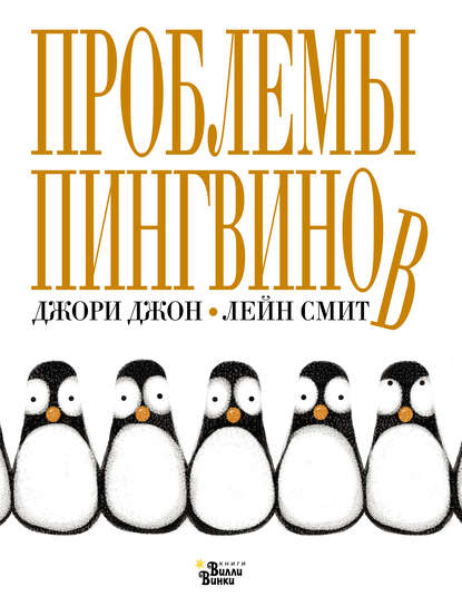 Джори Джон — Проблемы пингвинов
