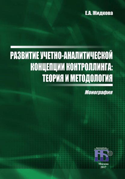 Е. А. Жидкова — Развитие учетно-аналитической концепции контроллинга. Теория и методология