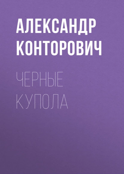 Обложка книги Черные купола, Александр Конторович