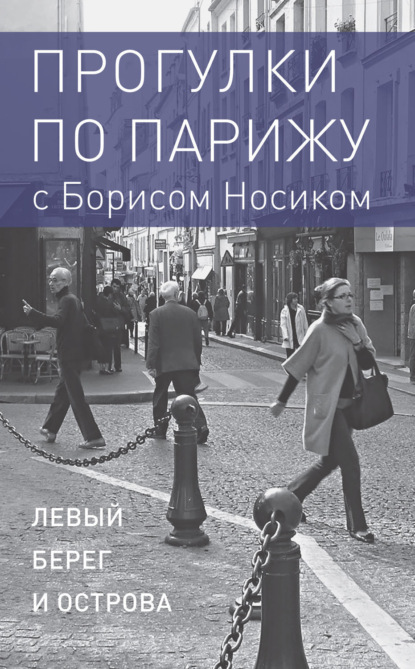 

Прогулки по Парижу с Борисом Носиком. Книга 1: Левый берег и острова