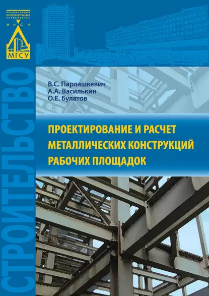 Обложка книги Проектирование и расчет металлических конструкций рабочих площадок, В. С. Парлашкевич