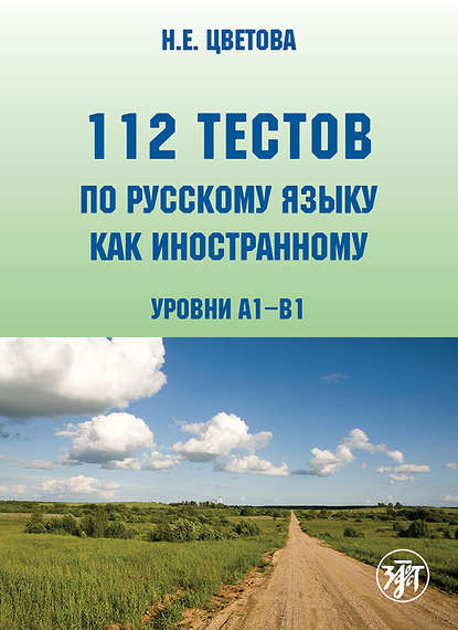 Н. Е. Цветова — 112 тестов по русскому языку как иностранному. Уровни А1–В1