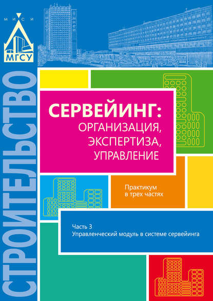 Сервейинг: организация, экспертиза, управление. Часть 3. Управленческий модуль в системе сервейинга