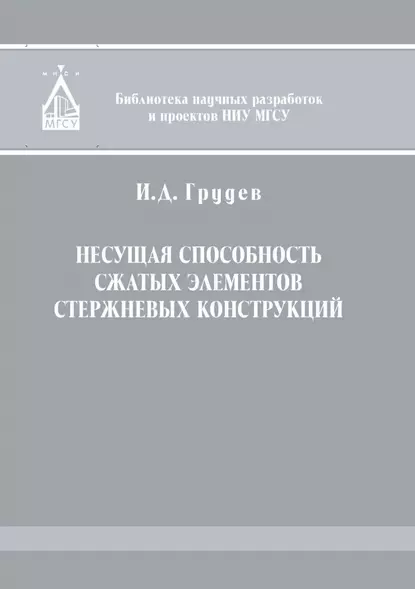 Обложка книги Несущая способность сжатых элементов стержневых конструкций, И. Д. Грудев