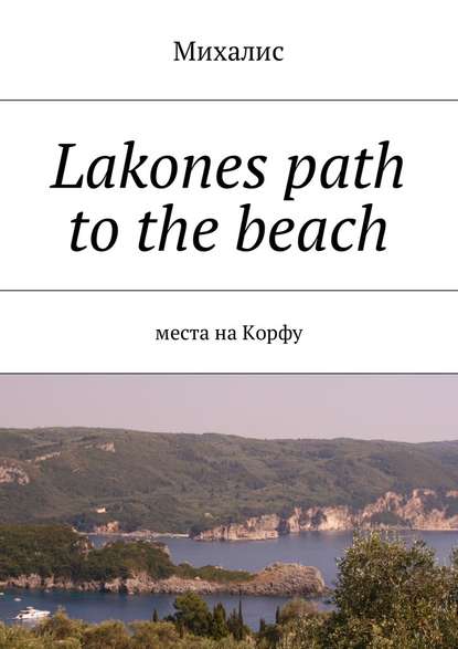 Михалис - Lakones path to the beach. Места на Корфу