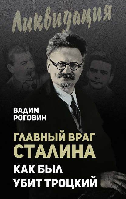 Вадим Захарович Роговин - Главный враг Сталина. Как был убит Троцкий
