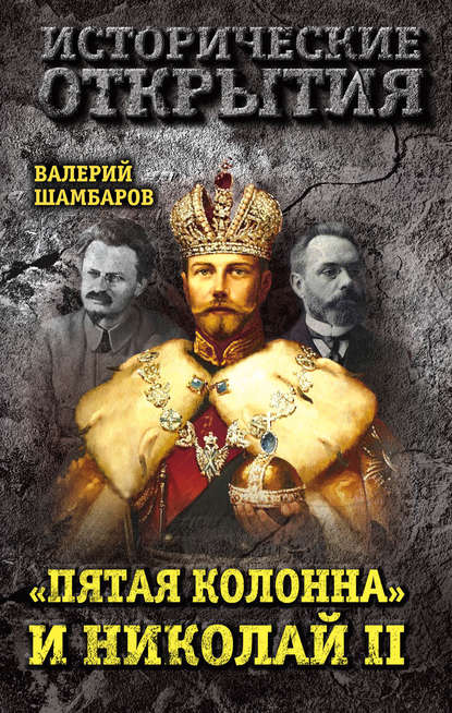 Валерий Шамбаров - «Пятая колонна» и Николай II