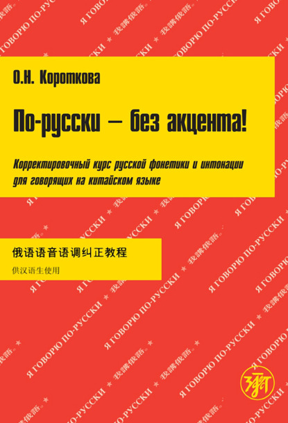 О. Н. Короткова — По-русски – без акцента! Корректировочный курс русской фонетики и интонации для говорящих на китайском языке