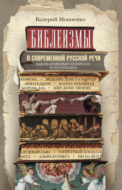 В. М. Мокиенко — Библеизмы в современной русской речи. Как их правильно понимать и употреблять