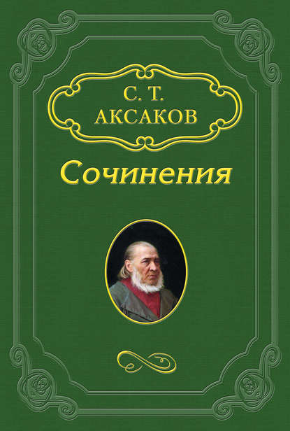 Ловля мелких зверьков (Сергей Аксаков). 1855г. 
