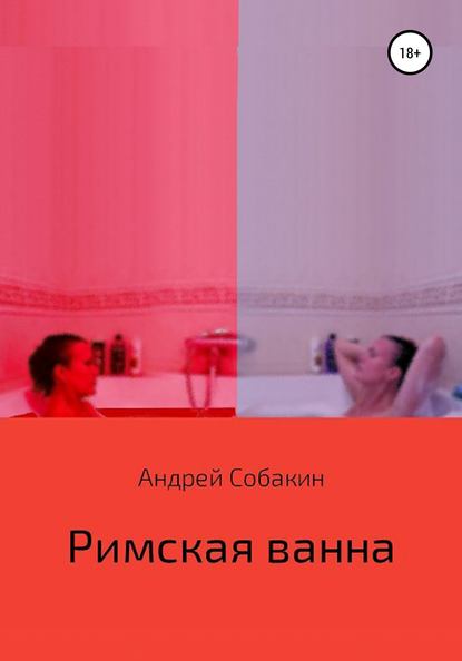 Андрей Собакин — Римская ванна