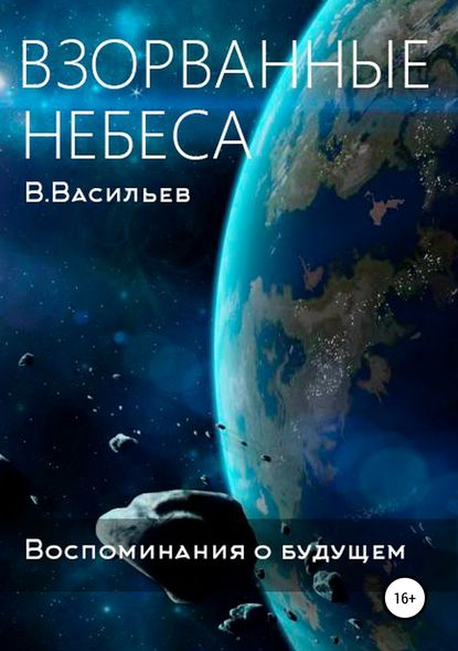 Вячеслав Васильев — Воспоминания о будущем. Книга 1. Взорванные небеса