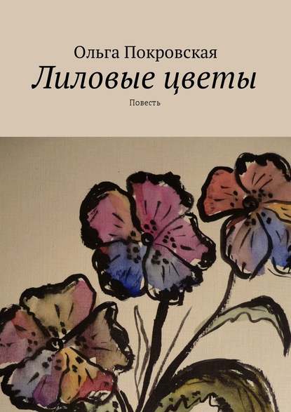 Ольга Владимировна Покровская - Лиловые цветы. Повесть