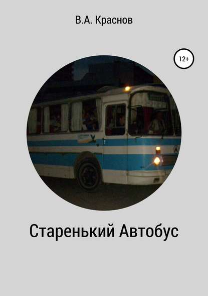 Виктор Алексеевич Краснов — Старенький автобус