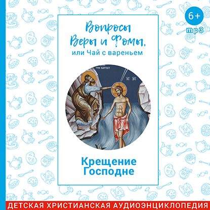 

Крещение Господне