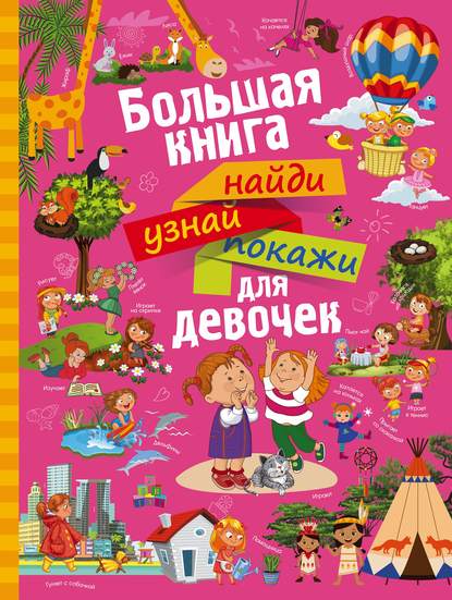 А. И. Третьякова - Большая книга найди, узнай, покажи для девочек
