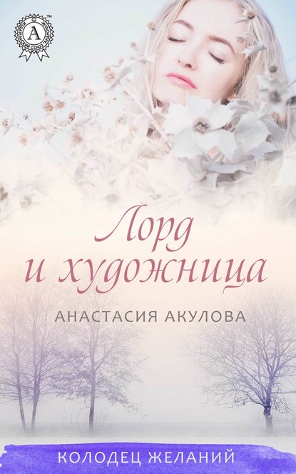 Анастасия Акулова — Лорд и художница