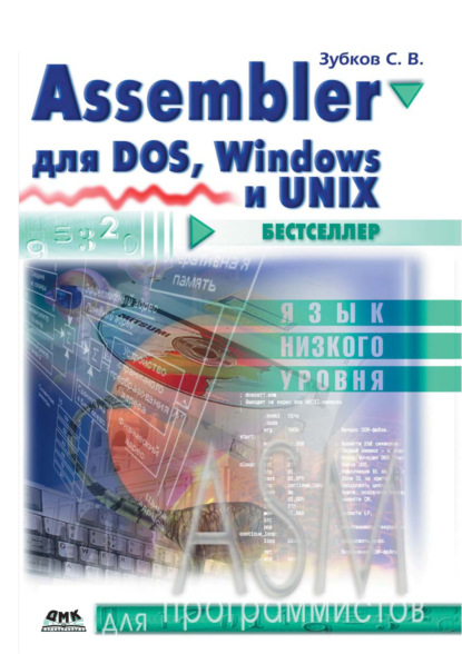 Assembler. Для DOS, Windows и Unix - Сергей Зубков
