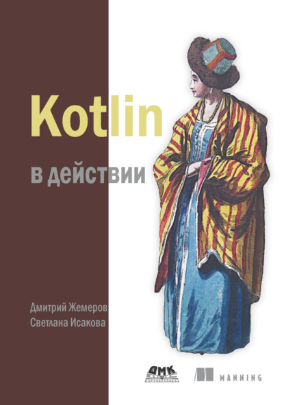 Дмитрий Жемеров - Kotlin в действии