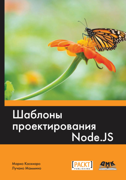 Марио Каскиаро : Шаблоны проектирования Node.js