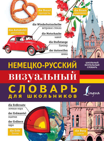 Группа авторов — Немецко-русский визуальный словарь для школьников