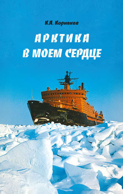 Клавдий Корняков — Арктика в моем сердце