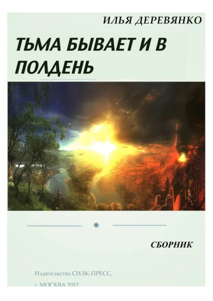 Обложка книги Тьма бывает и в полдень (сборник), Илья Деревянко