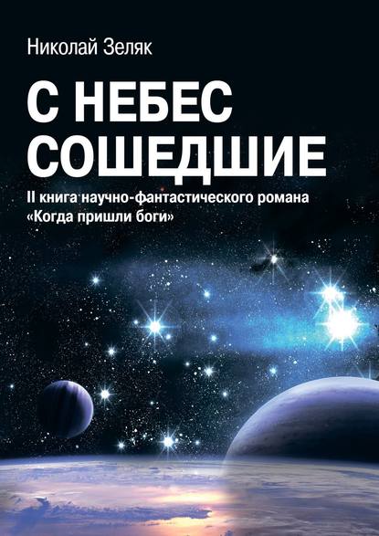 С небес сошедшие. II книга научно-фантастического романа «Когда пришли боги» (Николай Зеляк). 