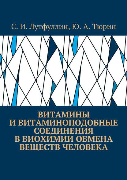 Саид Лутфуллин — Витамины и витаминоподобные соединения в биохимии обмена веществ человека