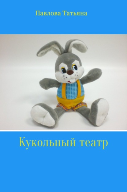 Кукольный театр