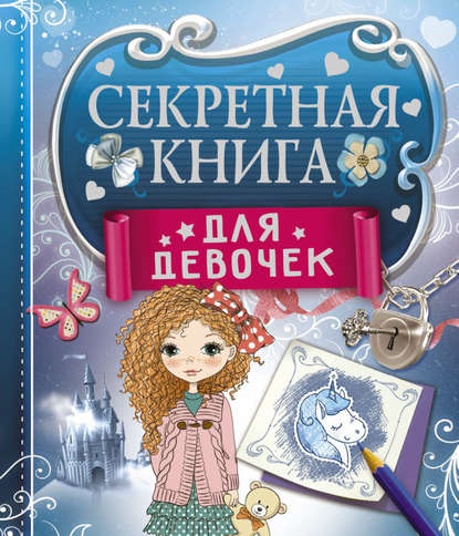 Екатерина Иолтуховская - Секретная книга для девочек
