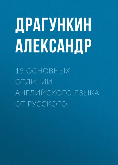 Обложка книги 15 основных отличий английского языка от русского, Александр Драгункин