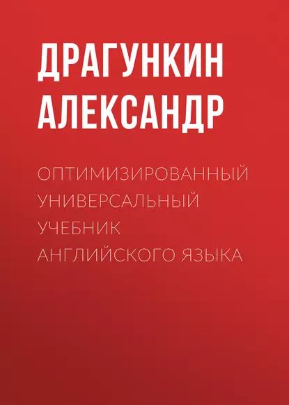 Обложка книги Оптимизированный универсальный учебник английского языка, Александр Драгункин