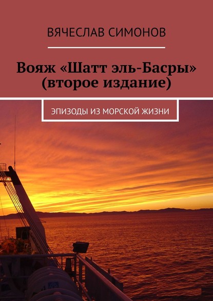 Вячеслав Симонов — Вояж «Шатт эль-Басры» (второе издание). Эпизоды из морской жизни