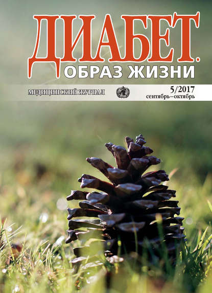 Диабет. Образ жизни. №5/2017 сентябрь-октябрь (Группа авторов). 2017г. 