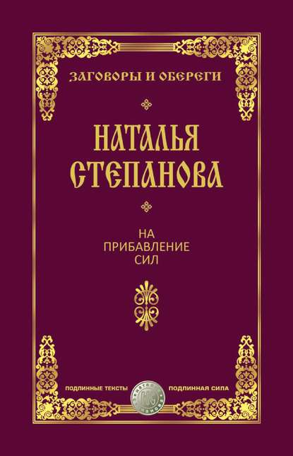 

На прибавление сил