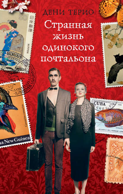 

Странная жизнь одинокого почтальона