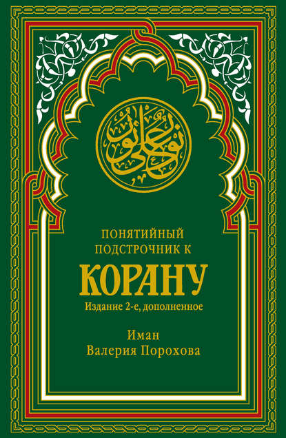 Иман Валерия Порохова - Понятийный подстрочник к Корану