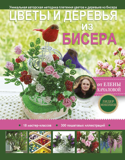 Елена Качалова — Цветы и деревья из бисера