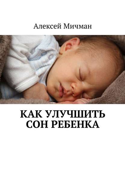 Алексей Мичман — Как улучшить сон ребенка