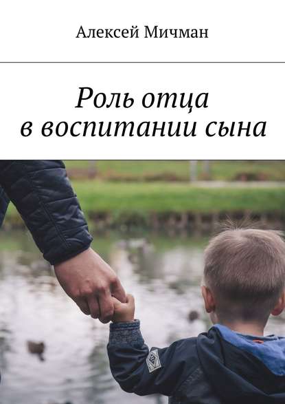 Алексей Мичман — Роль отца в воспитании сына