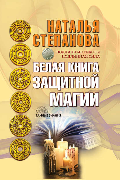 

Белая книга защитной магии
