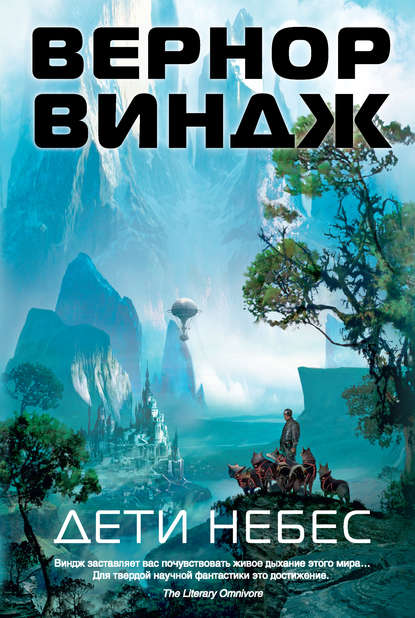 

Дети небес