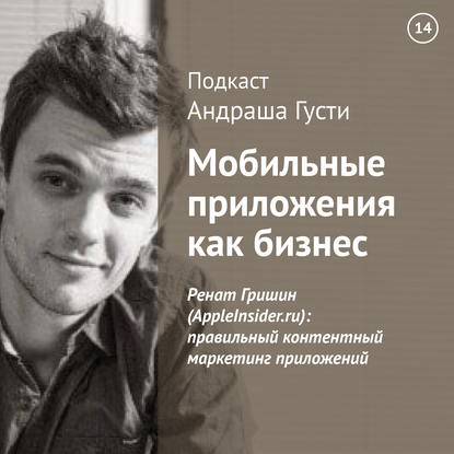 

Ренат Гришин (AppleInsider.ru): правильный контентный маркетинг приложений