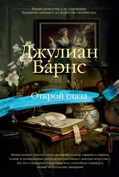 Обложка книги Открой глаза (сборник), Джулиан Барнс