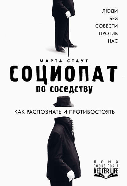 

Социопат по соседству. Люди без совести против нас. Как распознать и противостоять