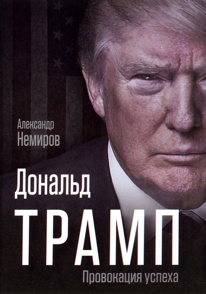 Александр Немиров — Дональд Трамп. Провокация успеха