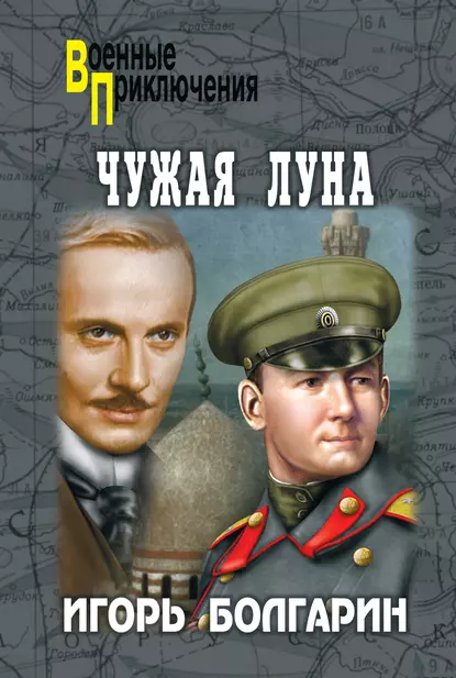 Обложка книги Чужая луна, Игорь Болгарин