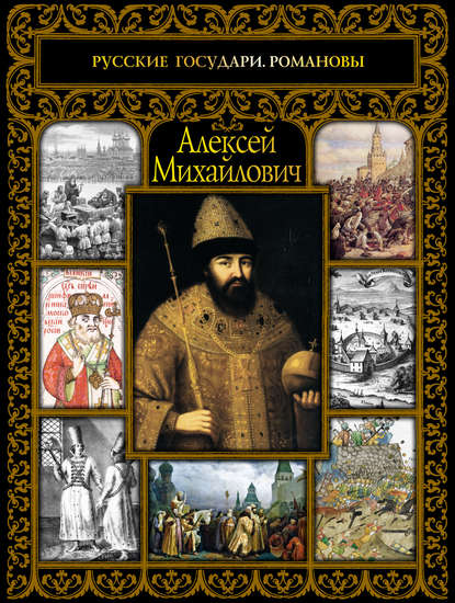 Алексей Михайлович (Сергей Шокарев). 2017 - Скачать | Читать книгу онлайн