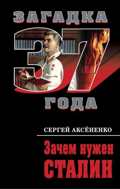 Сергей Аксененко — Зачем нужен Сталин